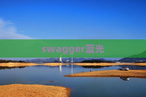 swagger蓝光 swagger蓝光